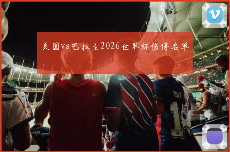 美国vs巴拉圭2026世界杯伤停名单