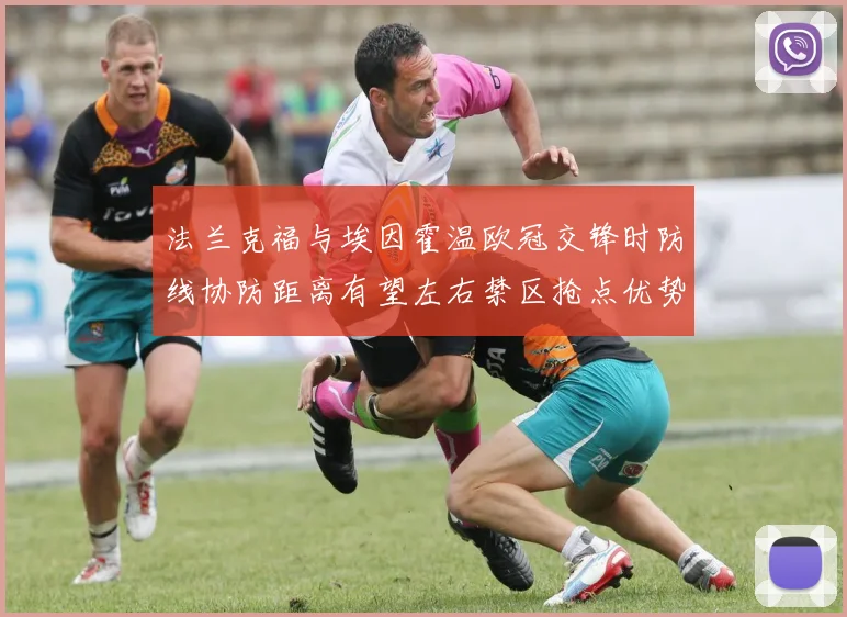 法兰克福与埃因霍温欧冠交锋时防线协防距离有望左右禁区抢点优势