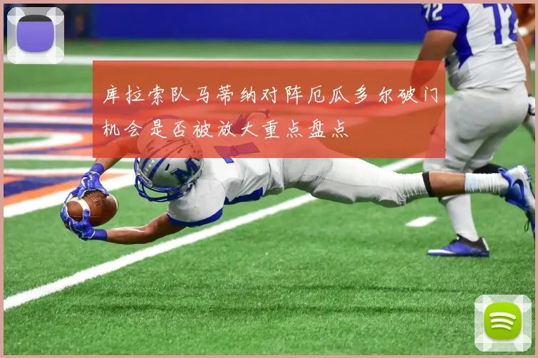 库拉索队马蒂纳对阵厄瓜多尔破门机会是否被放大重点盘点