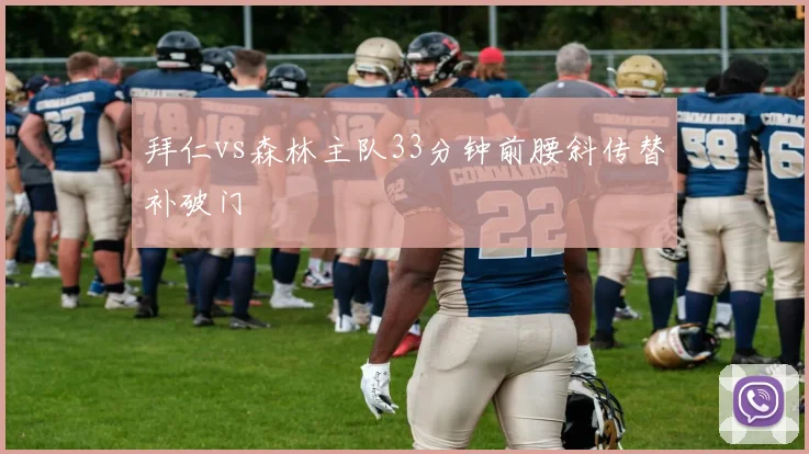 拜仁vs森林主队33分钟前腰斜传替补破门