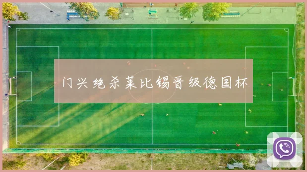 门兴绝杀莱比锡晋级德国杯