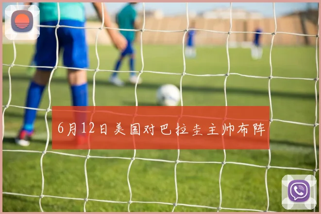6月12日美国对巴拉圭主帅布阵