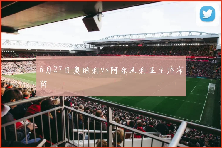 6月27日奥地利vs阿尔及利亚主帅布阵